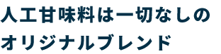 オリジナルブレンド!