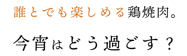 誰とでも楽しめる鶏焼肉。