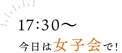 17:30今日は女子会で