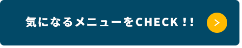 気になるメニューをCheck！