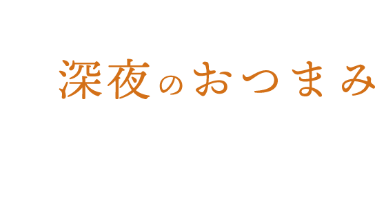 1:00～深夜のおつまみにも。