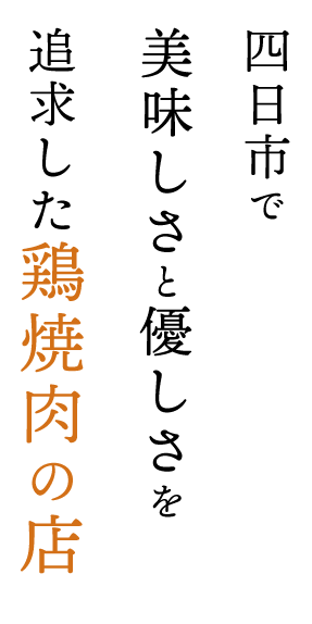 鶏焼肉の店