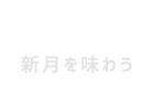 新月を味わう