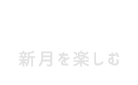 新月を楽しむ