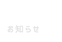 お知らせ