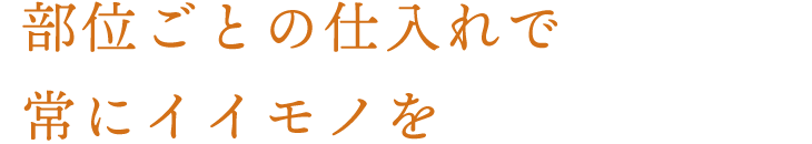 常にイイモノを