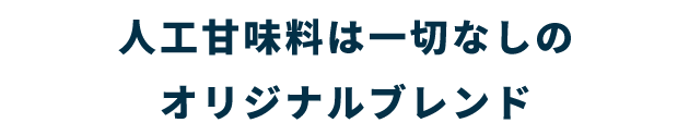 オリジナルブレンド!