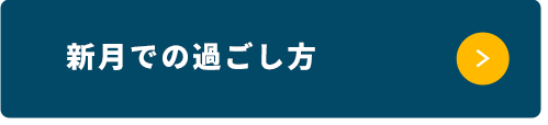 過ごし方