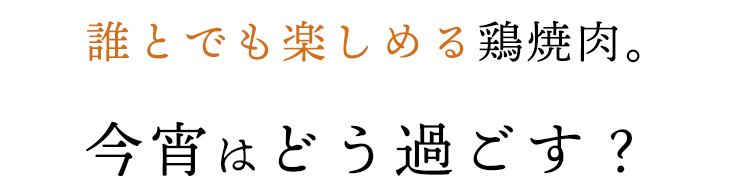 誰とでも楽しめる鶏焼肉。