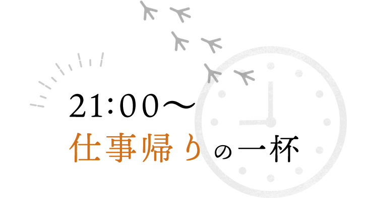 21:00仕事帰りの一杯