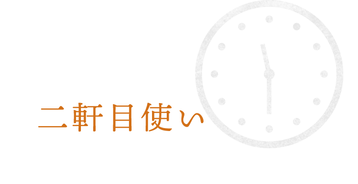 23:30二軒目使いにも…