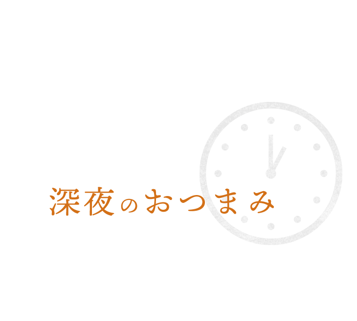 深夜のおつまみにも。