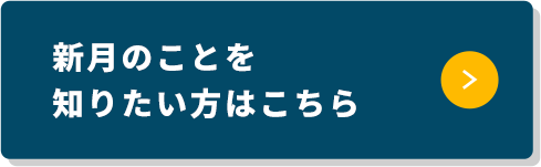 新月のことを知りたい方はこちら